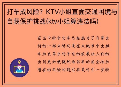 打车成风险？KTV小姐直面交通困境与自我保护挑战(ktv小姐算违法吗)