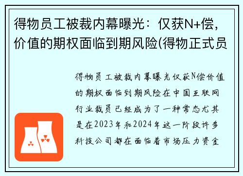 得物员工被裁内幕曝光：仅获N+偿，价值的期权面临到期风险(得物正式员工)