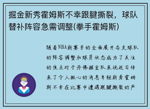 掘金新秀霍姆斯不幸跟腱撕裂，球队替补阵容急需调整(拳手霍姆斯)