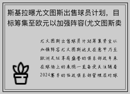 斯基拉曝尤文图斯出售球员计划，目标筹集至欧元以加强阵容(尤文图斯卖出球员)