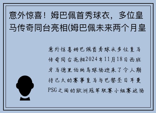 意外惊喜！姆巴佩首秀球衣，多位皇马传奇同台亮相(姆巴佩未来两个月皇马签约)