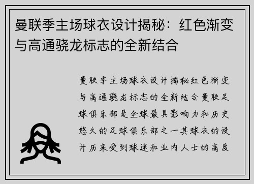 曼联季主场球衣设计揭秘：红色渐变与高通骁龙标志的全新结合