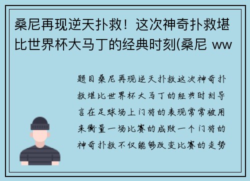 桑尼再现逆天扑救！这次神奇扑救堪比世界杯大马丁的经典时刻(桑尼 wwe)