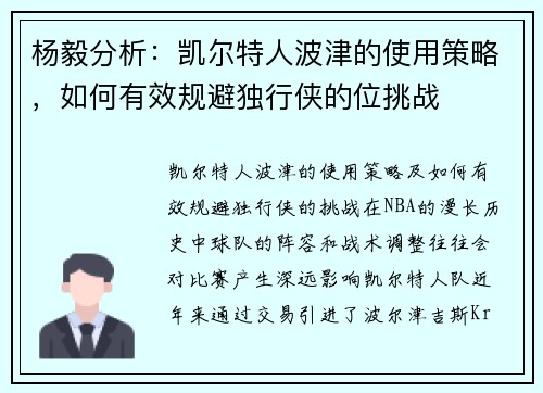 杨毅分析：凯尔特人波津的使用策略，如何有效规避独行侠的位挑战