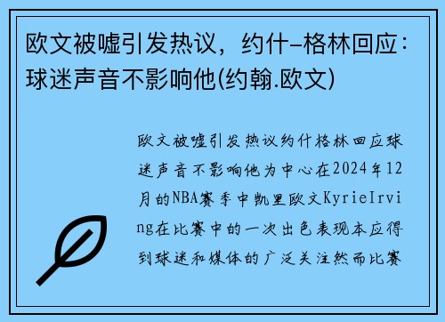 欧文被嘘引发热议，约什-格林回应：球迷声音不影响他(约翰.欧文)