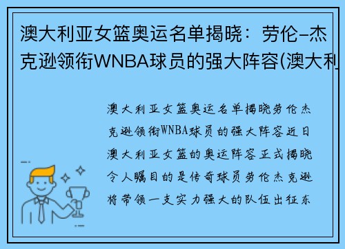 澳大利亚女篮奥运名单揭晓：劳伦-杰克逊领衔WNBA球员的强大阵容(澳大利亚女篮奥运会排名)