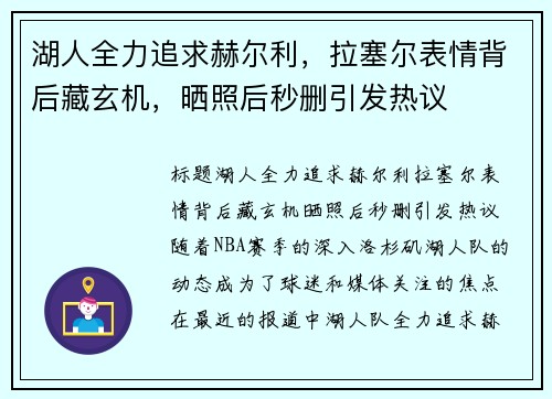 湖人全力追求赫尔利，拉塞尔表情背后藏玄机，晒照后秒删引发热议