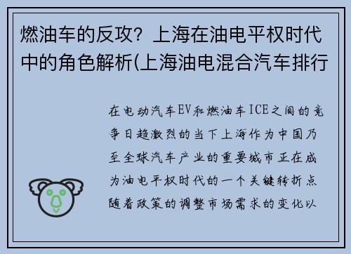 燃油车的反攻？上海在油电平权时代中的角色解析(上海油电混合汽车排行榜前十名品牌)