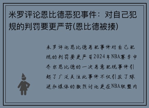 米罗评论恩比德恶犯事件：对自己犯规的判罚要更严苛(恩比德被揍)