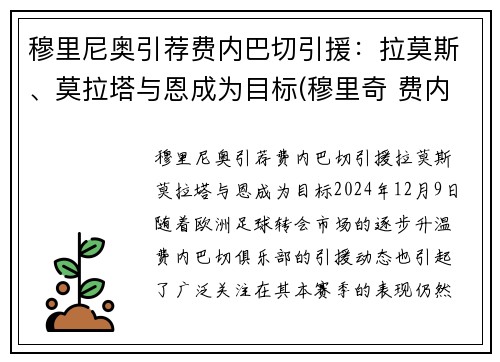 穆里尼奥引荐费内巴切引援：拉莫斯、莫拉塔与恩成为目标(穆里奇 费内巴切)