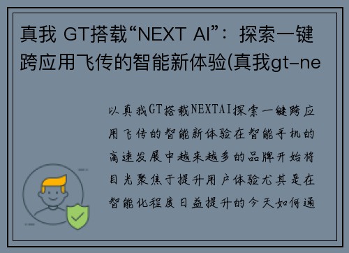 真我 GT搭载“NEXT AI”：探索一键跨应用飞传的智能新体验(真我gt-neo)