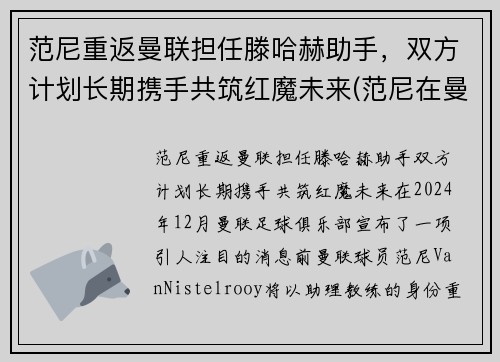 范尼重返曼联担任滕哈赫助手，双方计划长期携手共筑红魔未来(范尼在曼联是几号)