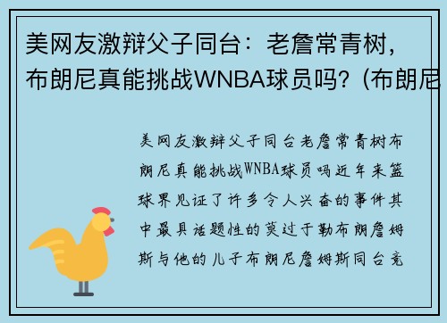 美网友激辩父子同台：老詹常青树，布朗尼真能挑战WNBA球员吗？(布朗尼和詹娜)