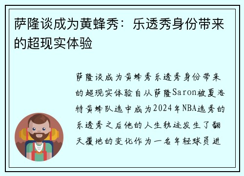 萨隆谈成为黄蜂秀：乐透秀身份带来的超现实体验