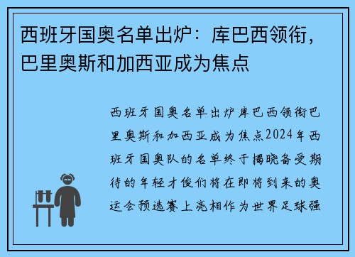 西班牙国奥名单出炉：库巴西领衔，巴里奥斯和加西亚成为焦点