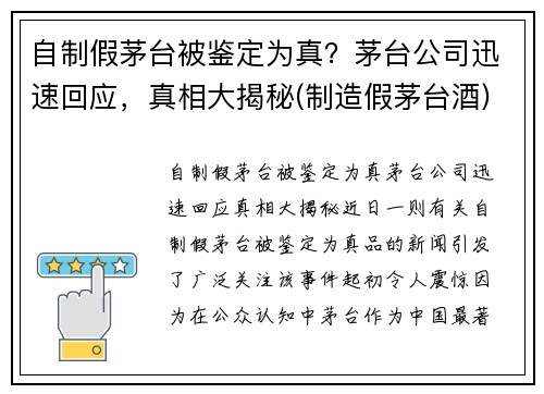 自制假茅台被鉴定为真？茅台公司迅速回应，真相大揭秘(制造假茅台酒)