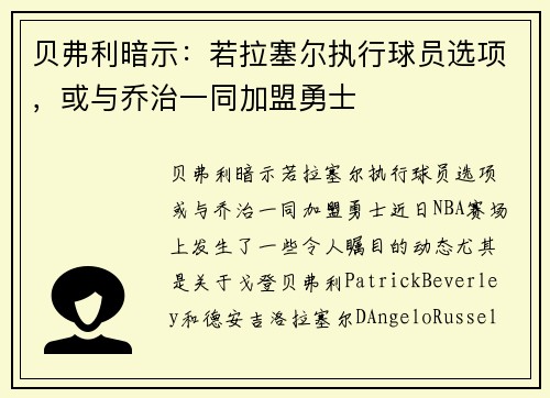 贝弗利暗示：若拉塞尔执行球员选项，或与乔治一同加盟勇士