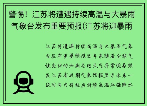 警惕！江苏将遭遇持续高温与大暴雨 气象台发布重要预报(江苏将迎暴雨)