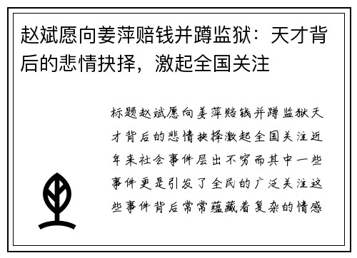 赵斌愿向姜萍赔钱并蹲监狱：天才背后的悲情抉择，激起全国关注