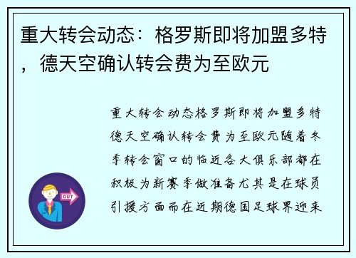 重大转会动态：格罗斯即将加盟多特，德天空确认转会费为至欧元