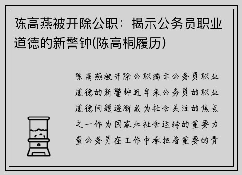 陈高燕被开除公职：揭示公务员职业道德的新警钟(陈高桐履历)