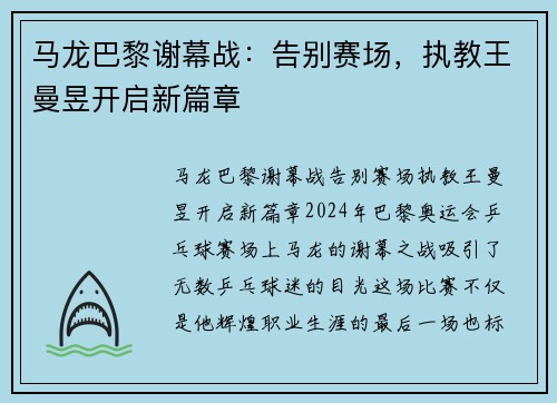 马龙巴黎谢幕战：告别赛场，执教王曼昱开启新篇章