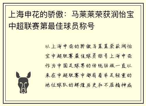 上海申花的骄傲：马莱莱荣获润怡宝中超联赛第最佳球员称号