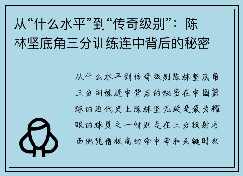 从“什么水平”到“传奇级别”：陈林坚底角三分训练连中背后的秘密