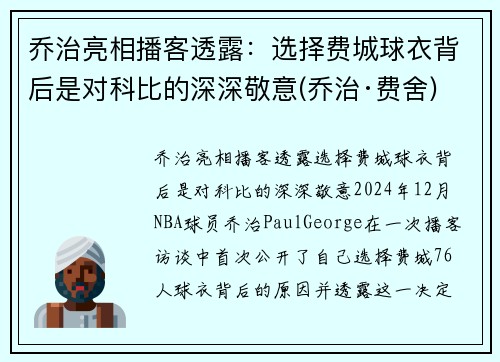 乔治亮相播客透露：选择费城球衣背后是对科比的深深敬意(乔治·费舍)