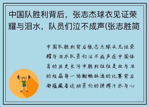 中国队胜利背后，张志杰球衣见证荣耀与泪水，队员们泣不成声(张志胜简介)